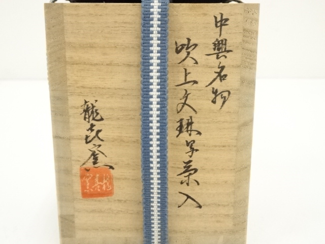 道具 ] - 道具 龍喜窯造 中興名物吹上文琳写茶入（仕覆付）（共箱）□z